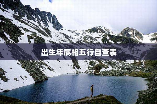 出生年属相五行自查表