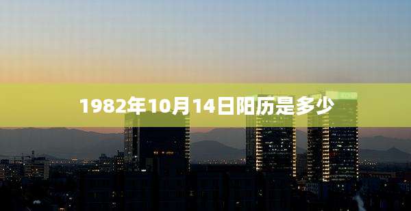 1982年10月14日阳历是多少