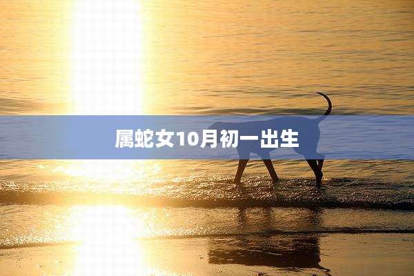 属蛇女10月初一出生