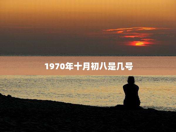 1970年十月初八是几号