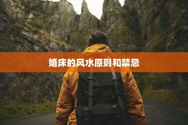婚床的风水原则和禁忌