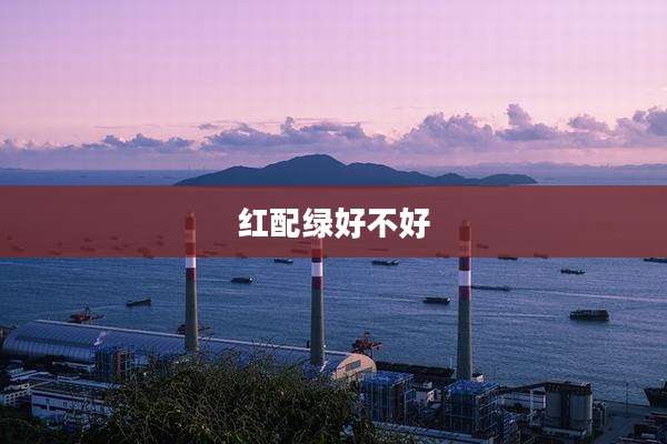 红配绿好不好