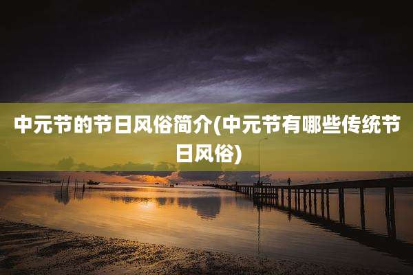 中元节的节日风俗简介(中元节有哪些传统节日风俗)
