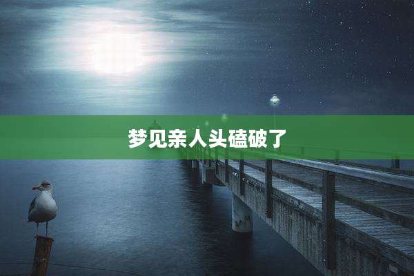 梦见亲人头磕破了