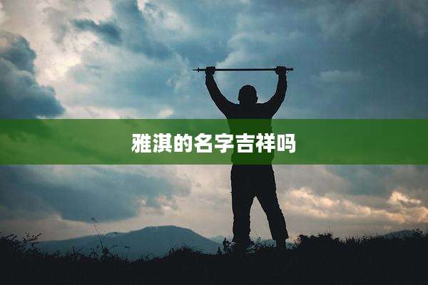 雅淇的名字吉祥吗