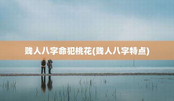 ***八字命犯桃花(***八字特点)