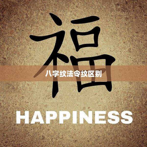 八字纹法令纹区别