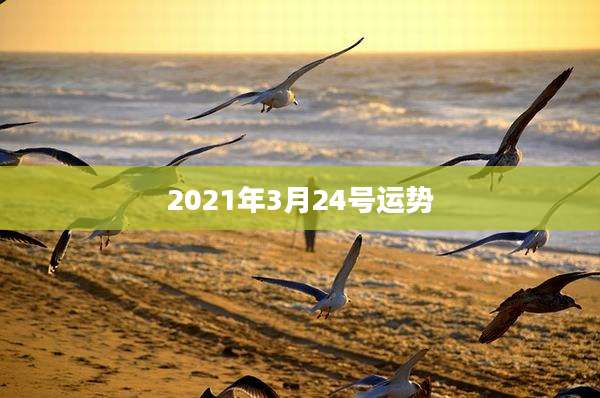 2021年3月24号运势