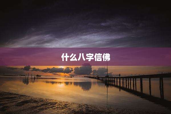 什么八字信佛