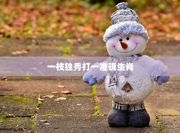 一枝独秀打一准确生肖