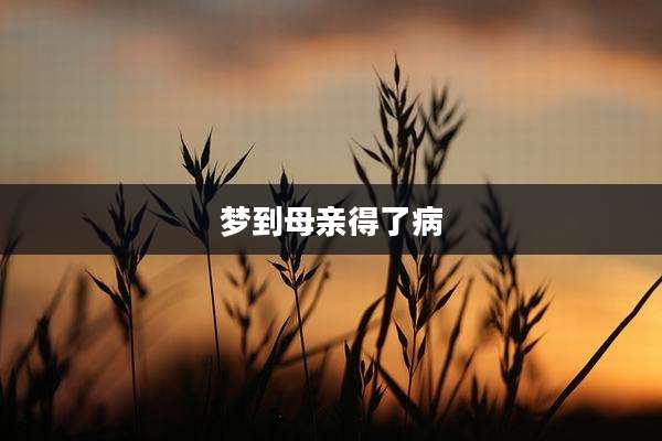 梦到母亲得了病