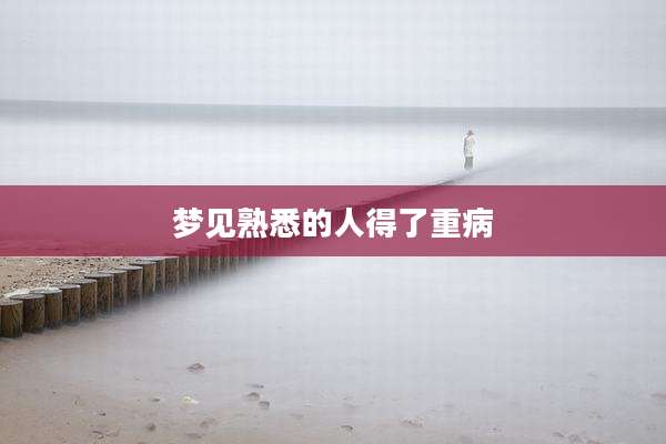 梦见熟悉的人得了重病