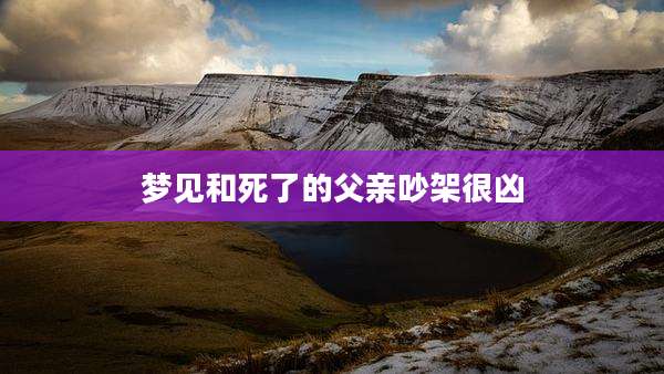 梦见和死了的父亲吵架很凶