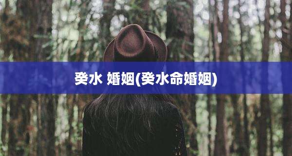 癸水 婚姻(癸水命婚姻)