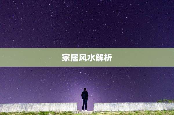 家居风水解析