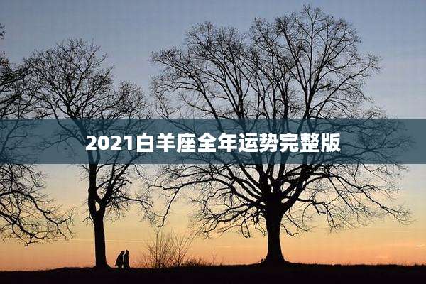2021白羊座全年运势完整版