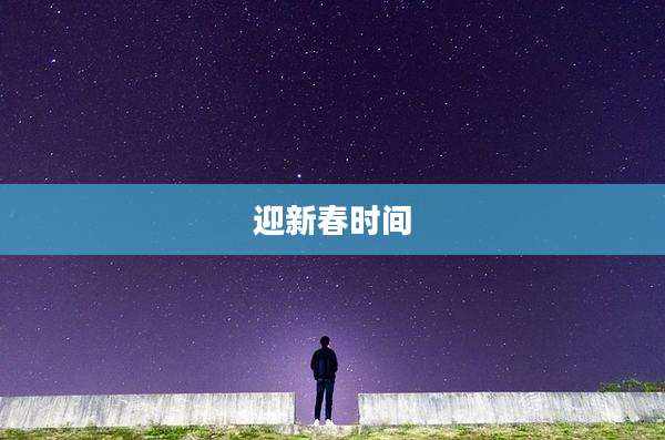 迎新春时间