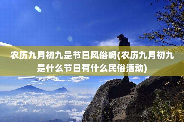 农历九月初九是节日风俗吗(农历九月初九是什么节日有什么民俗活动)