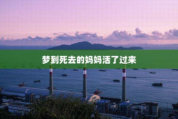 梦到死去的妈妈活了过来