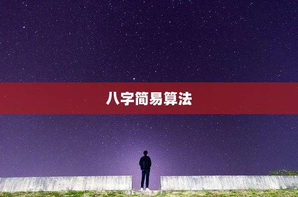 八字简易算法
