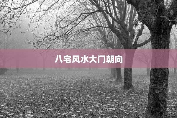 八宅风水大门朝向