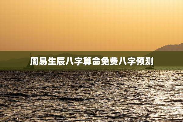 周易生辰八字算命免费八字预测