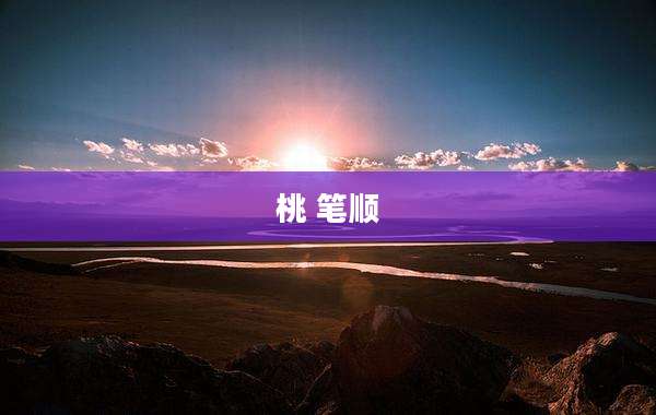 桃 笔顺
