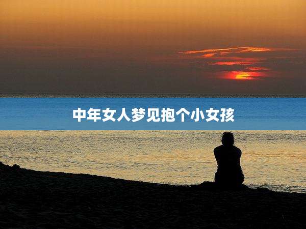 中年女人梦见抱个小女孩