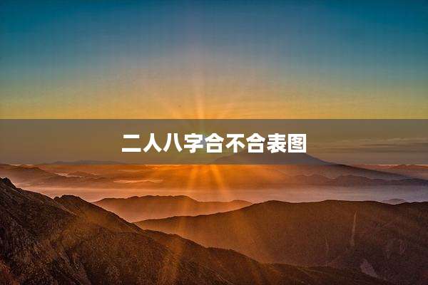 二人八字合不合表图
