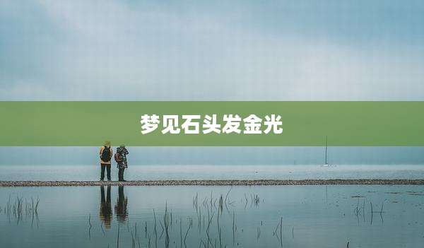 梦见石头发金光
