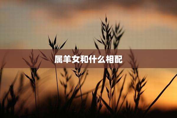 属羊女和什么相配