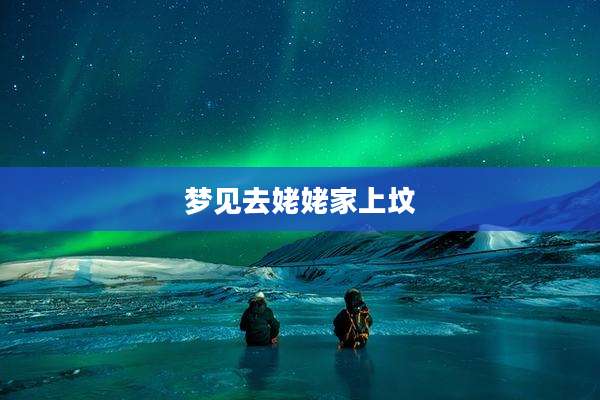 梦见去姥姥家上坟