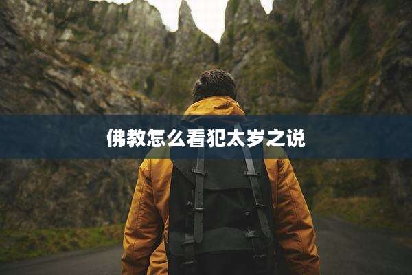 佛教怎么看犯太岁之说