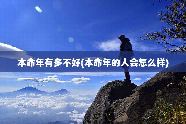 本命年有多不好(本命年的人会怎么样)