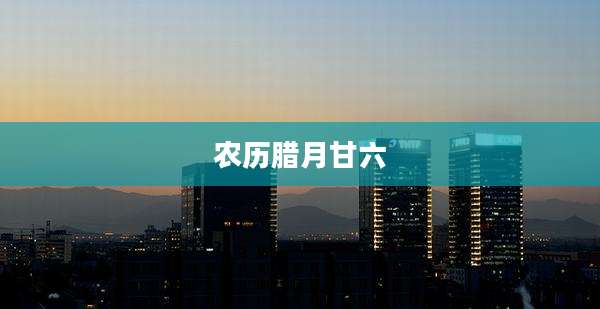 农历腊月甘六