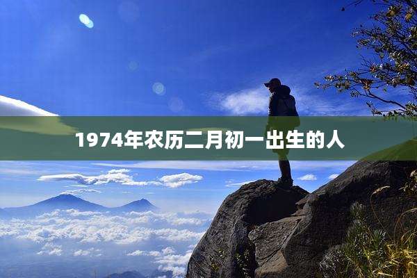 1974年农历二月初一出生的人