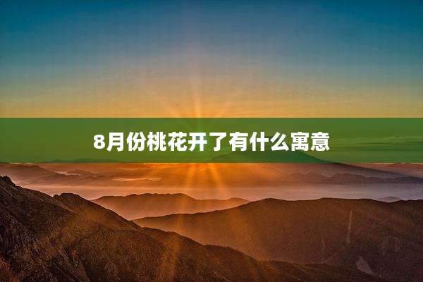 8月份桃花开了有什么寓意