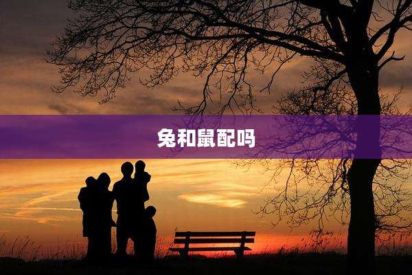 兔和鼠配吗