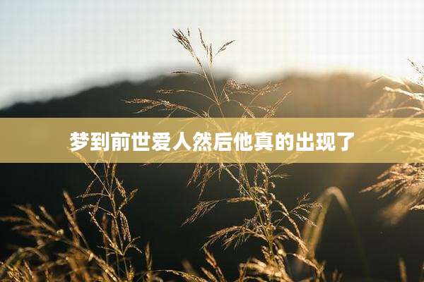 梦到前世爱人然后他真的出现了