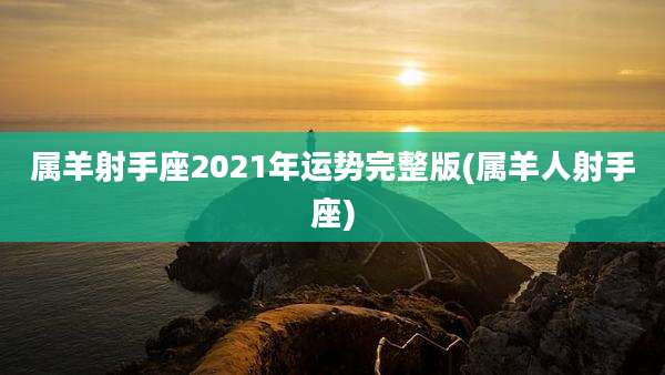 属羊射手座2021年运势完整版(属羊人射手座)