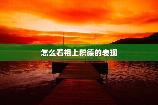 怎么看祖上积德的表现