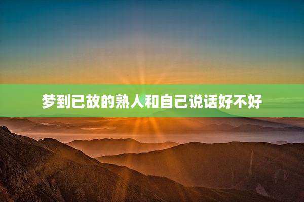 梦到已故的熟人和自己说话好不好