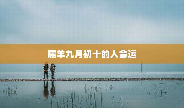 属羊九月初十的人命运