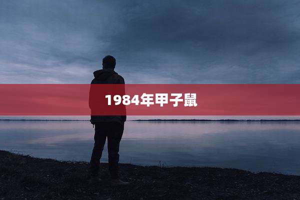 1984年甲子鼠