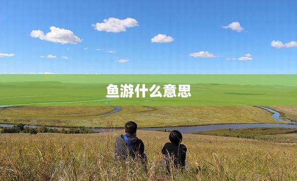 鱼游什么意思