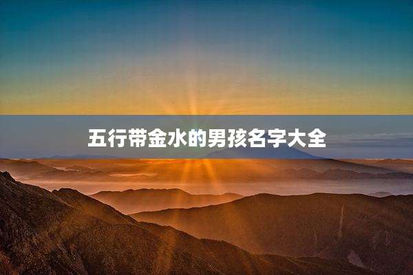 五行带金水的男孩名字大全