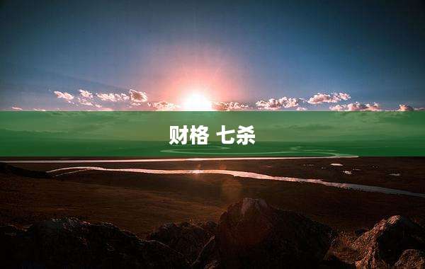 财格 七杀