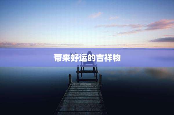 带来好运的吉祥物