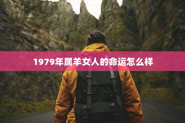 1979年属羊女人的命运怎么样