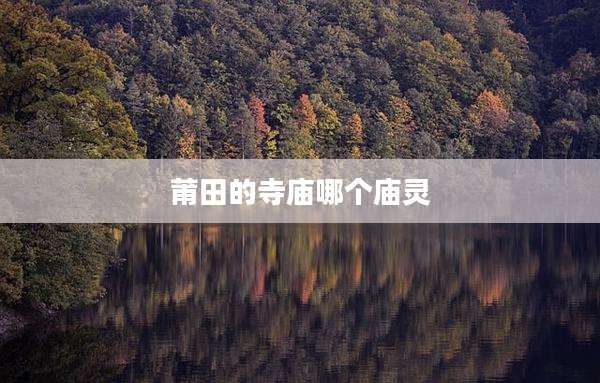 莆田的寺庙哪个庙灵